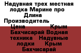 Надувная трех местная лодка Марине про › Длина ­ 3 › Производитель ­  Bestway › Цена ­ 13 000 - Крым, Бахчисарай Водная техника » Надувные лодки   . Крым,Бахчисарай